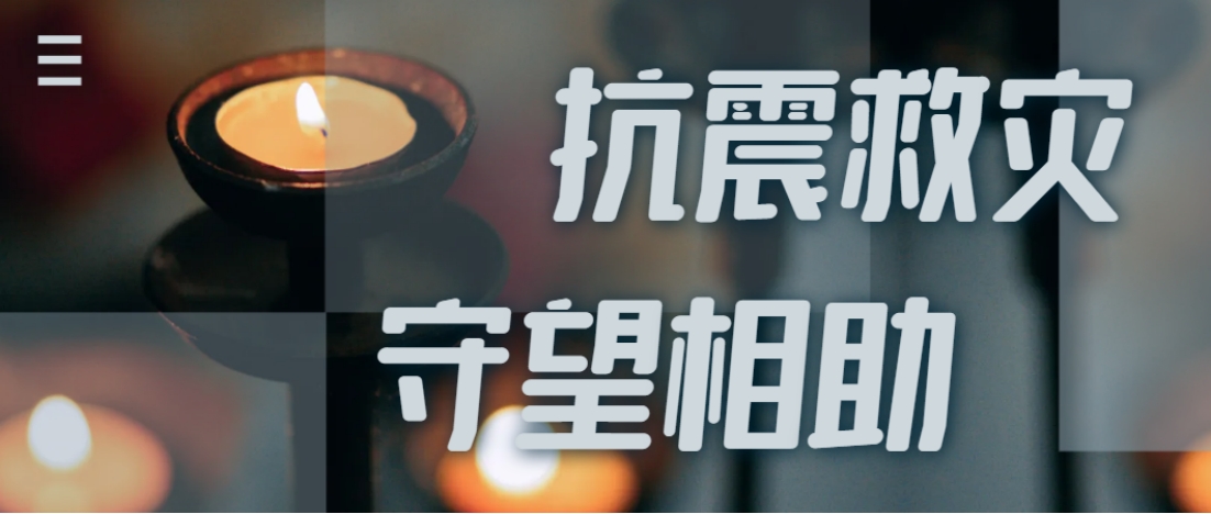 抗震救灾进行时  尊龙凯时人生就是赢全力应对甘肃地震灾情保供应！